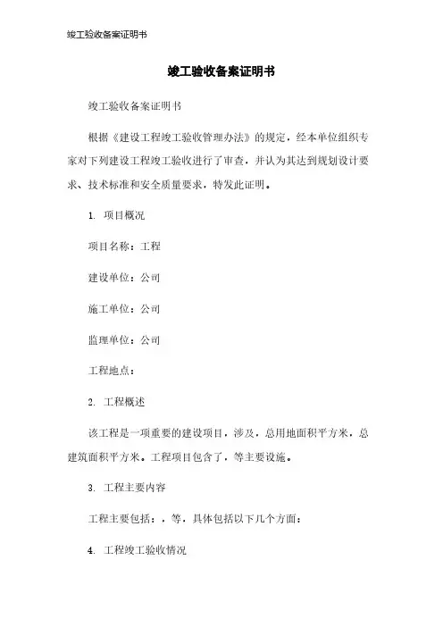 竣工验收备案证明书