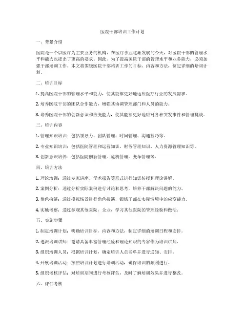 医院干部培训工作计划
