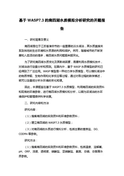 基于WASP7.3的南四湖水质模拟分析研究的开题报告