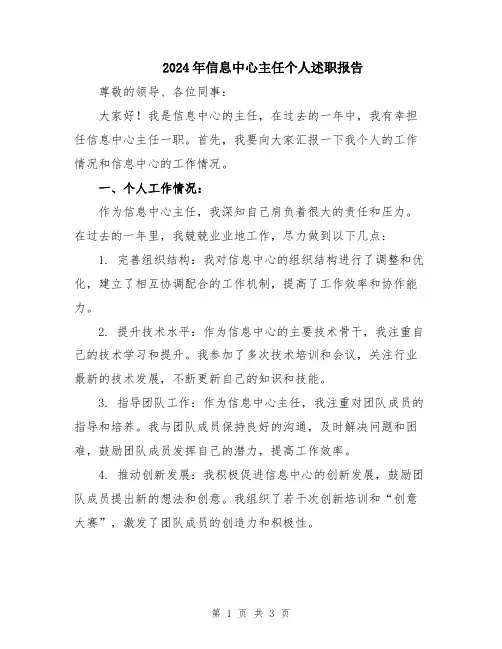 2024年信息中心主任个人述职报告