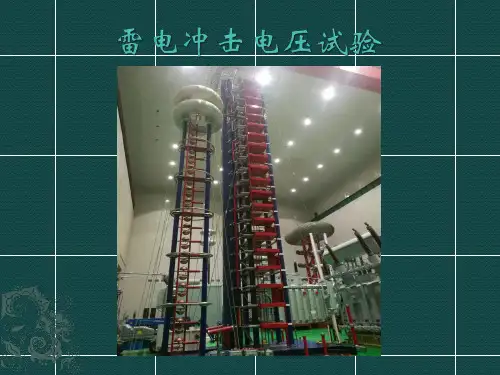 雷电冲击试验