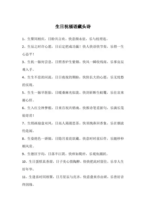 生日祝福语藏头诗