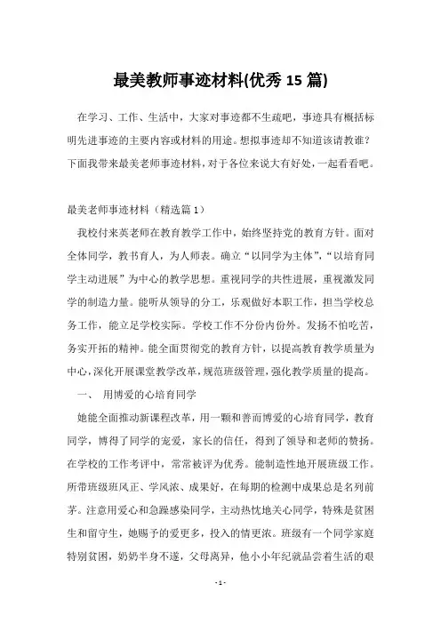 最美教师事迹材料(优秀15篇)