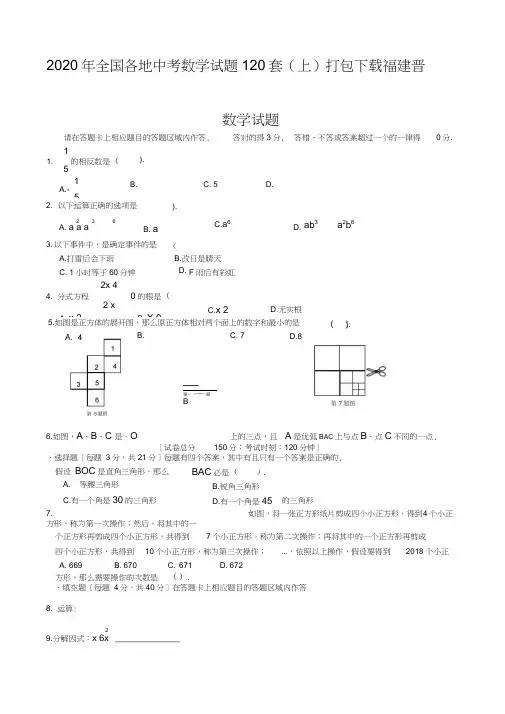 2020年全国各地中考数学试题120套(上)打包下载福建晋江