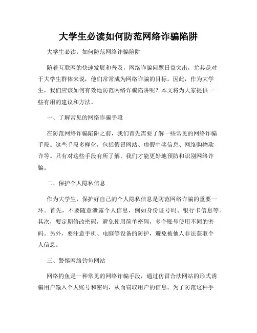 大学生必读如何防范网络诈骗陷阱