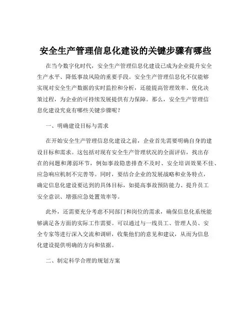 安全生产管理信息化建设的关键步骤有哪些