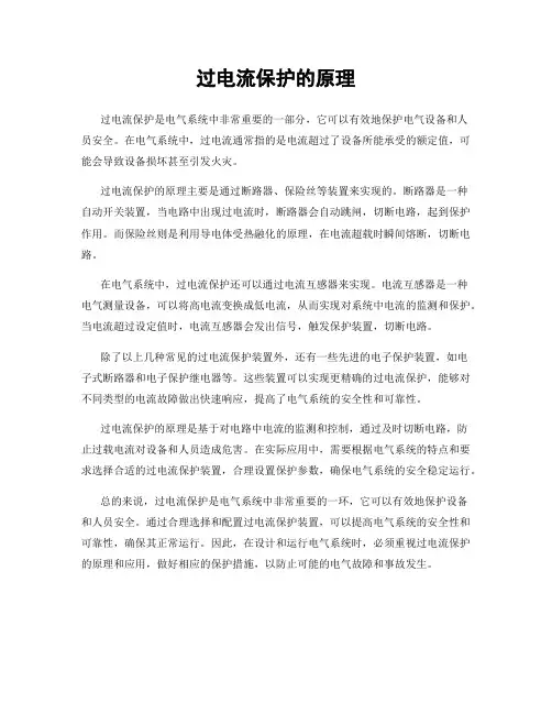 过电流保护的原理