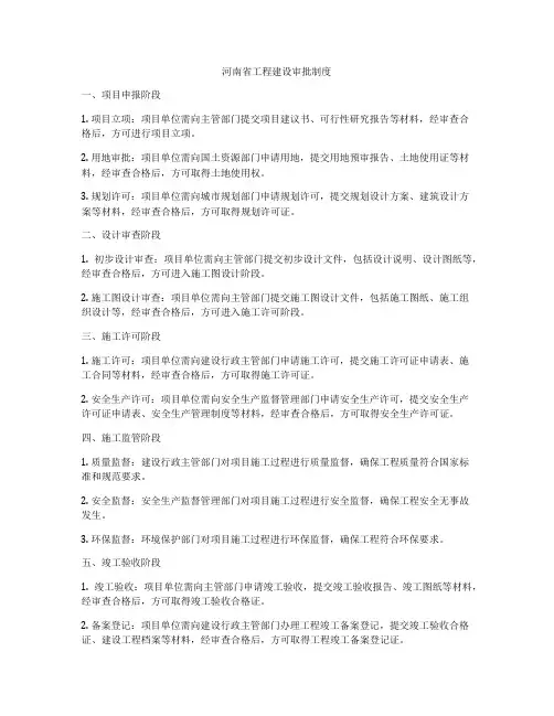 河南省工程建设审批制度