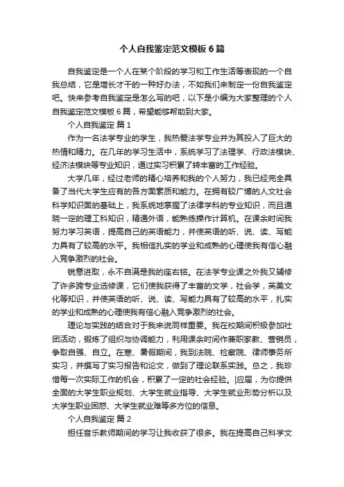 个人自我鉴定范文模板6篇