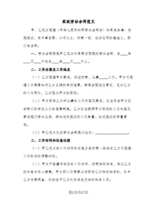 家政劳动合同范文（3篇）