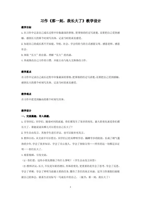 部编版五年级语文下册第一单元习作《那一刻,我长大了》教学设计(含反思与范文4篇)