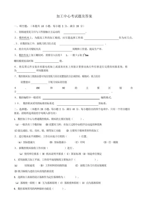 加工中心考试题及答案
