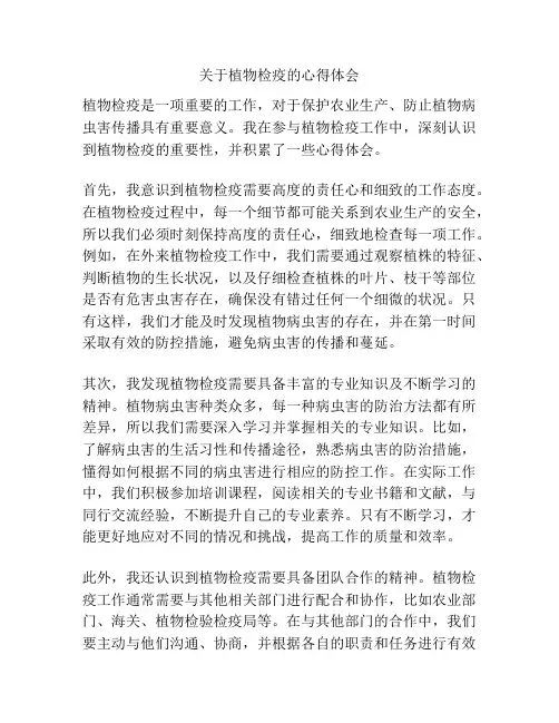 关于植物检疫的心得体会