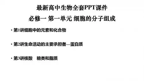 最新高中生物必修一全套PPT课件：1-3单元