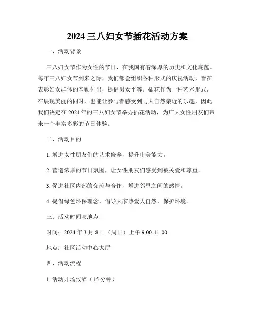 2024三八妇女节插花活动方案