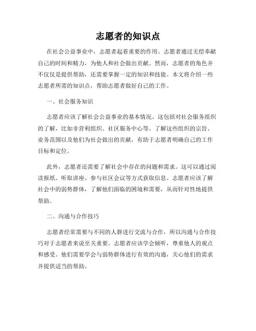 志愿者的知识点
