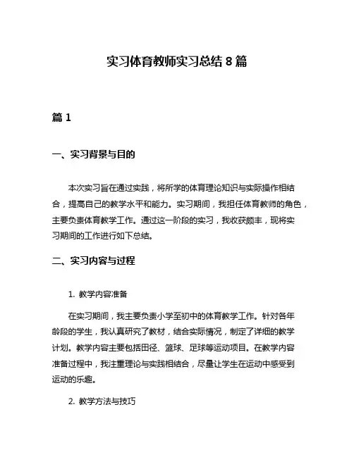 实习体育教师实习总结8篇