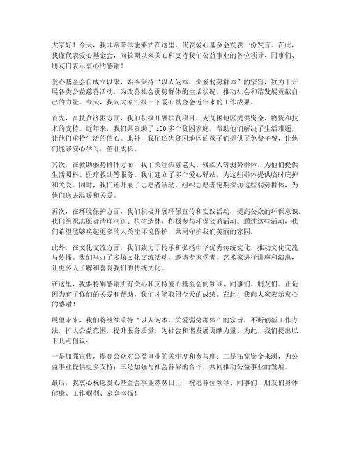爱心基金会的发言稿范文