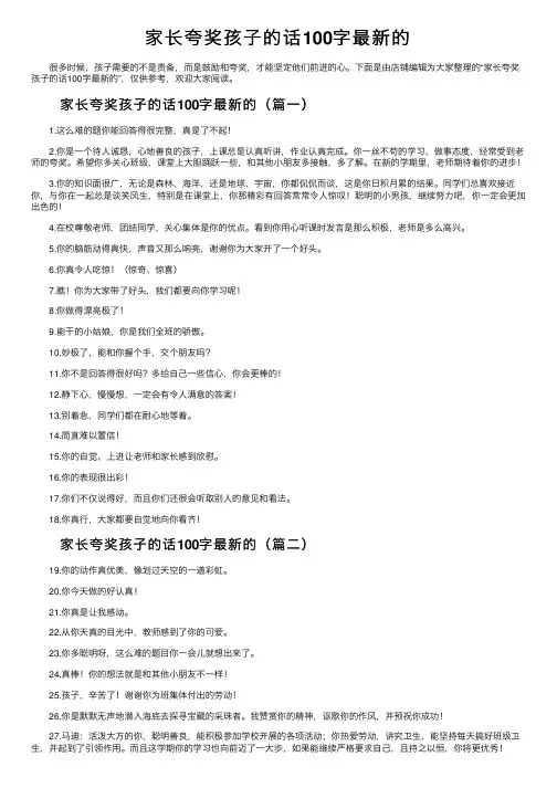 家长夸奖孩子的话100字最新的