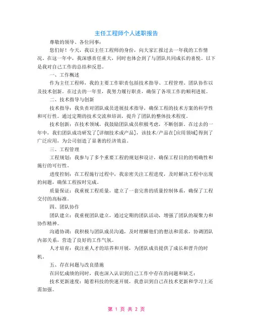 主任工程师个人述职报告