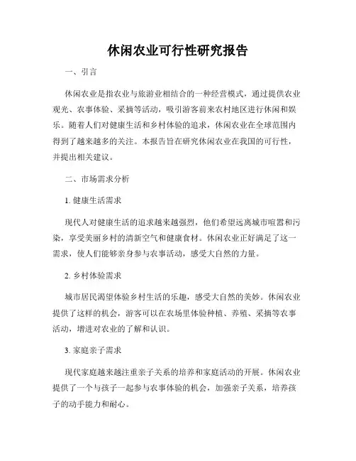 休闲农业可行性研究报告