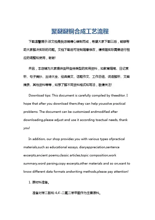 聚醚醚铜合成工艺流程