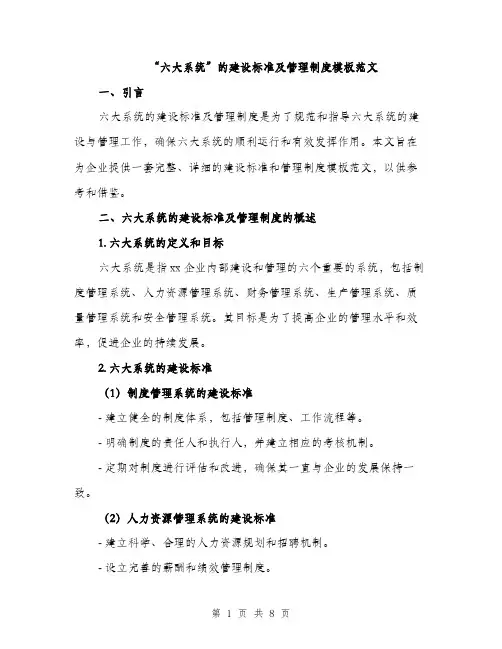 “六大系统”的建设标准及管理制度模板范文