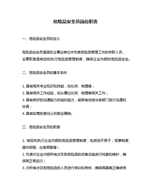 危险品安全员岗位职责