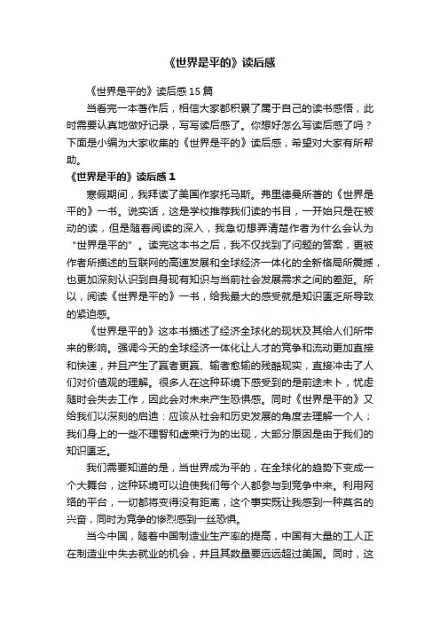 《世界是平的》读后感15篇