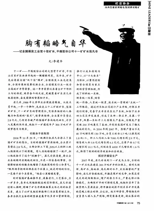 胸有韬略气自华——记全国煤炭工业双十佳矿长、平煤股份公司十一矿矿长屈凡非