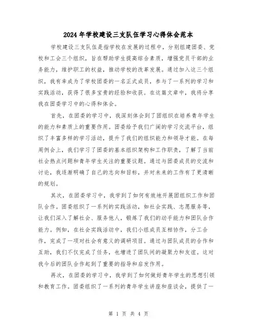 2024年学校建设三支队伍学习心得体会范本(2篇)
