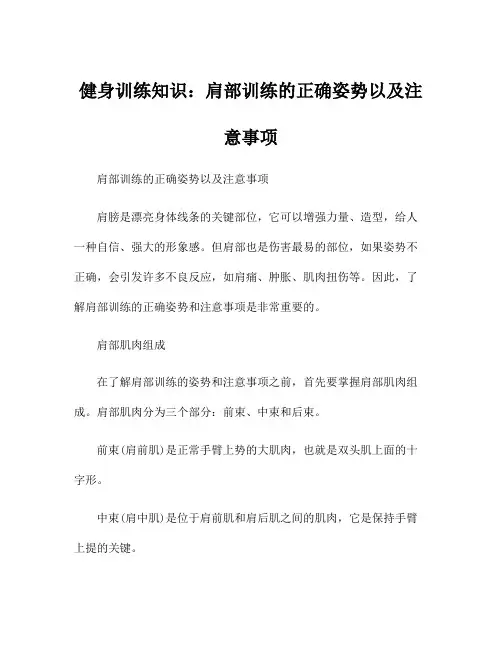 健身训练知识：肩部训练的正确姿势以及注意事项