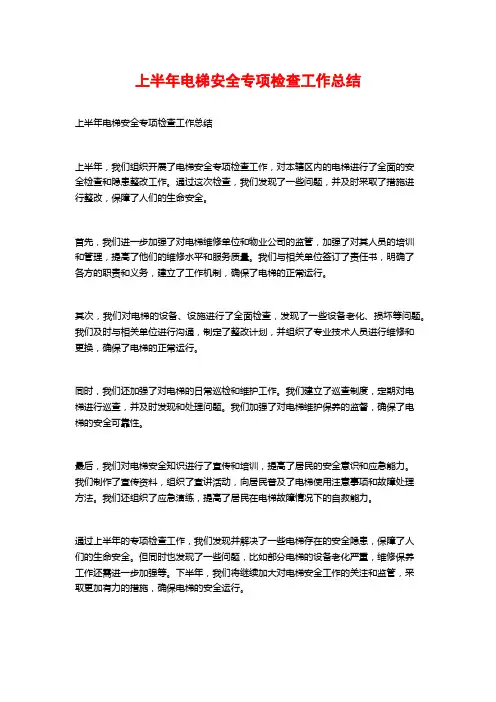 上半年电梯安全专项检查工作总结