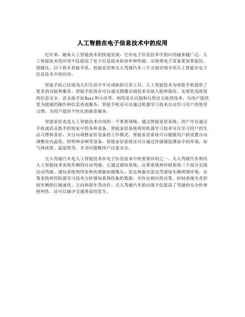 人工智能在电子信息技术中的应用