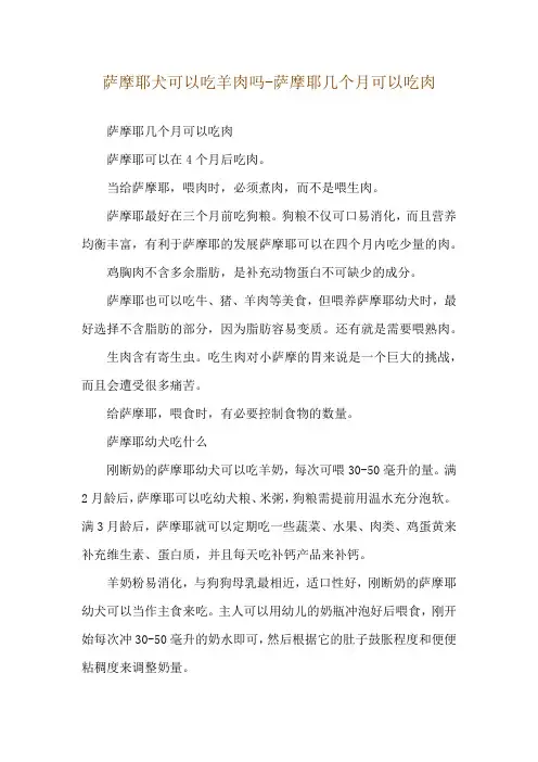 萨摩耶犬可以吃羊肉吗-萨摩耶几个月可以吃肉