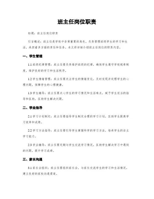 班主任岗位职责