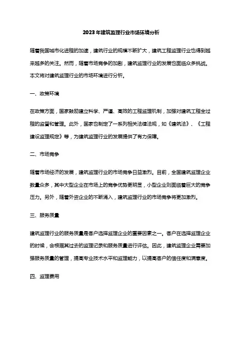 2023年建筑监理行业市场环境分析