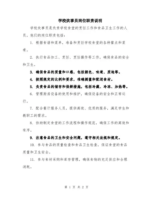 学校炊事员岗位职责说明