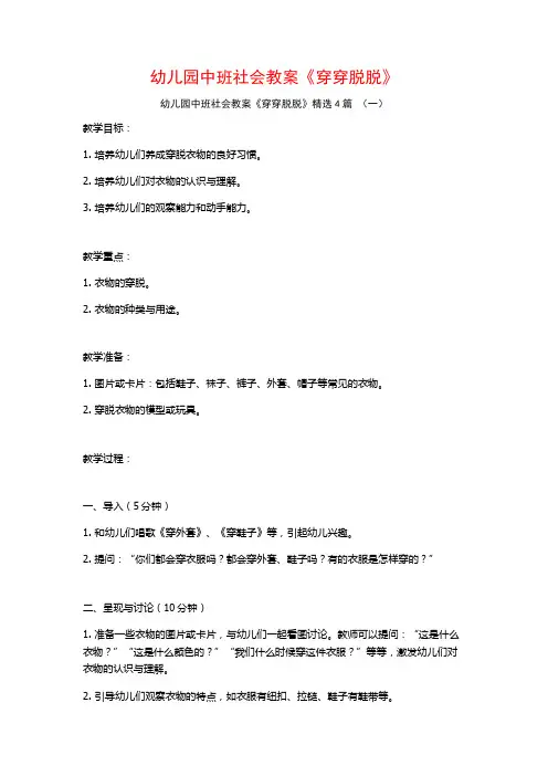 幼儿园中班社会教案《穿穿脱脱》4篇