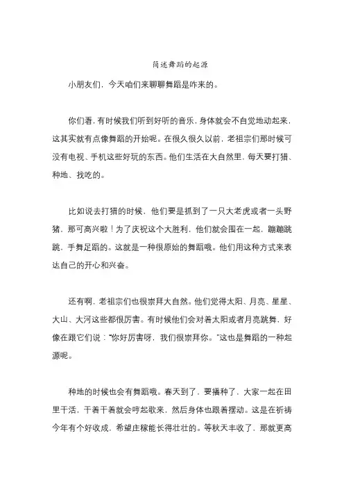 简述舞蹈的起源