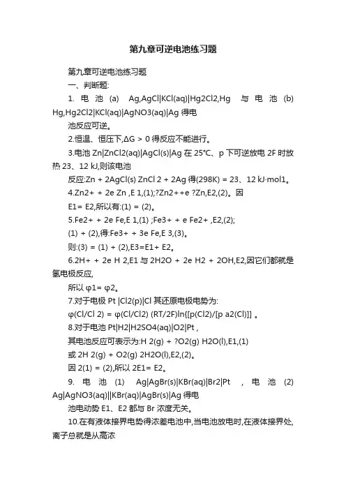 第九章可逆电池练习题