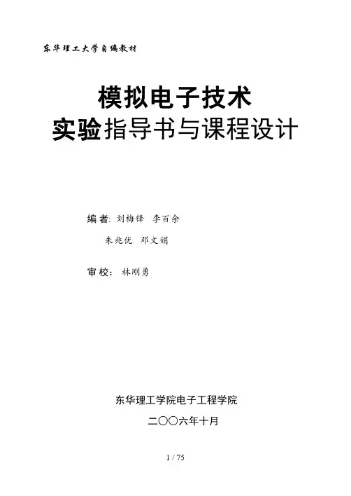 模拟电子技术实验与课程设计