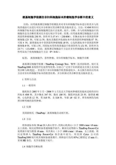 液基细胞学检测在非妇科细胞标本肿瘤细胞学诊断中的意义