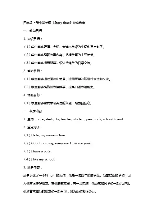 四年级上册小学英语《Story time》获奖教案四年级英语教案