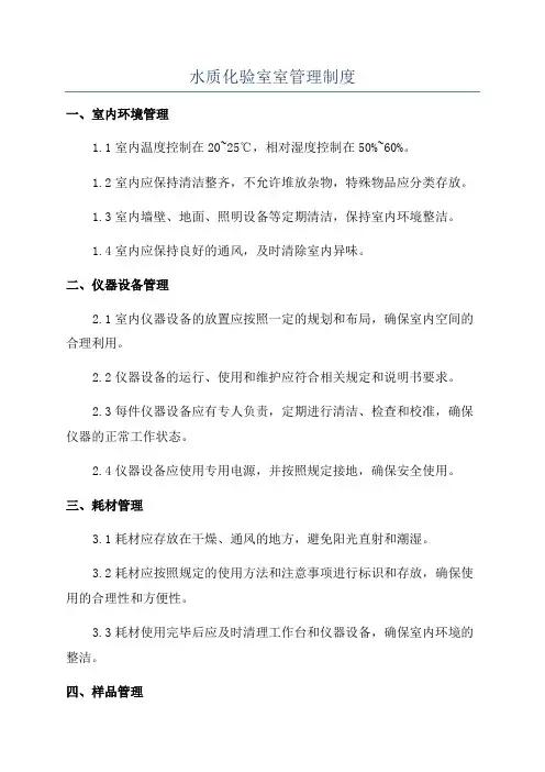 水质化验室室管理制度