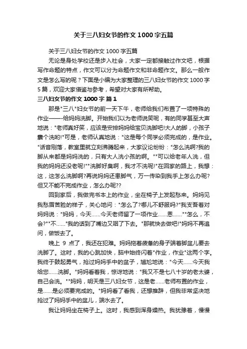 关于三八妇女节的作文1000字五篇