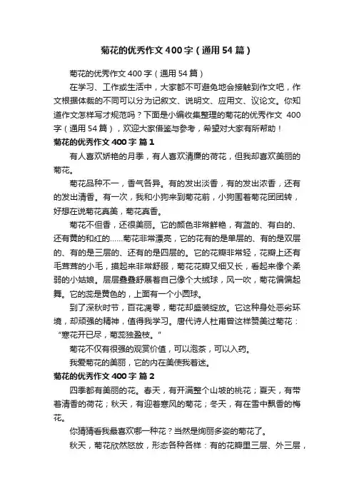 菊花的优秀作文400字（通用54篇）