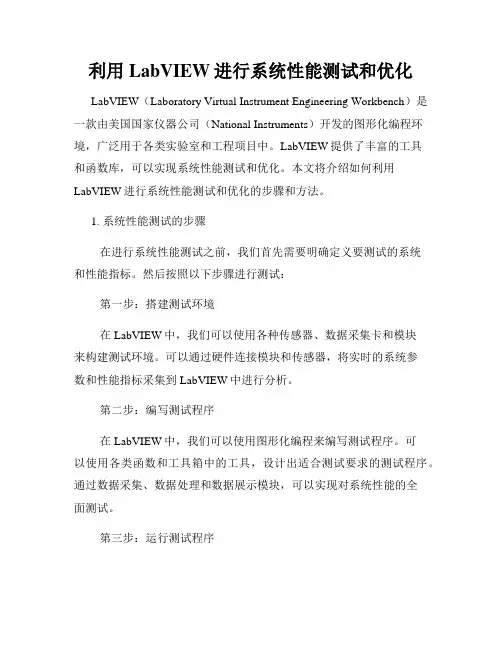 利用LabVIEW进行系统性能测试和优化