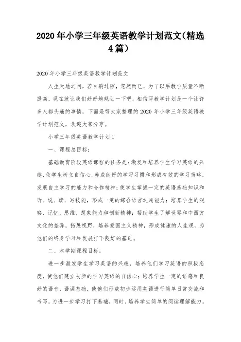 2020年小学三年级英语教学计划范文(精选4篇)