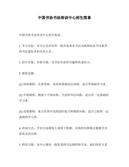 中国书协书法培训中心招生简章